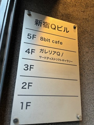 新宿Qビル