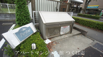 【その他共用部分】 | パルディーノ壱番館