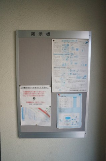 【その他共用部分】 | 共用部には、掲示板があり皆様へのお知らせ等を貼らせていただきます。