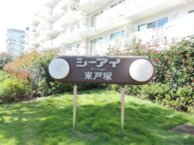 【外観】 | シーアイマンション東戸塚A棟 | 2019年8月購入時の館銘板です。