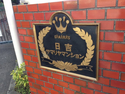 【外観】 | 日吉サマリヤマンション | 館銘板