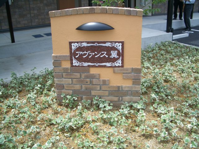 アヴァンス翼のエントランス|物件表札