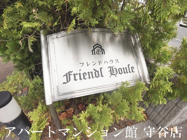 フレンドハウスのエントランス