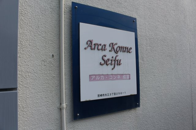 アルカコンネ成富のエントランス
