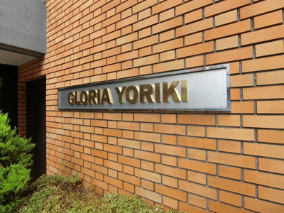 【エントランス】 | グロリア与力