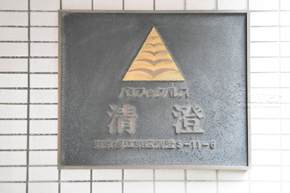 【エントランス】 | 館銘板