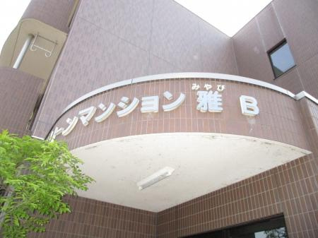 グリーンマンション雅ＡＢの外観