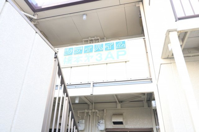 【外観】 | シティハイム橋本第3AP