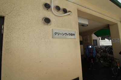 【エントランス】 | グリーンヴィラ田中