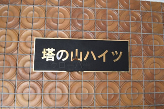 【エントランス】 | 館銘板