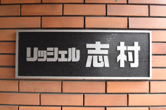 【エントランス】 | 館銘板