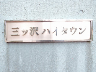 【外観】 | 館銘板