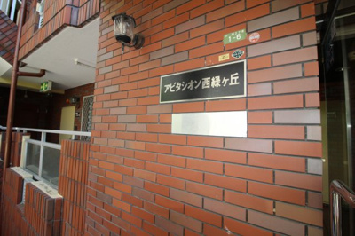 【エントランス】 | アビタシオン西緑丘