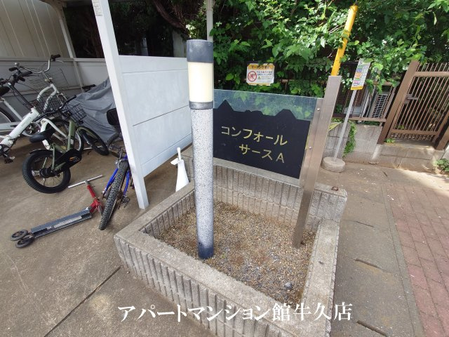 コンフォールサースＡのその他共用部分