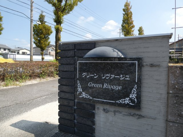 グリーン リヴァージュのその他|物件表札