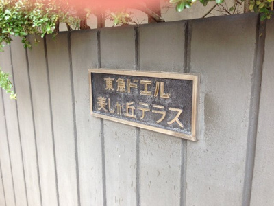 【外観】 | 東急ドエル美しが丘テラス | 館銘板