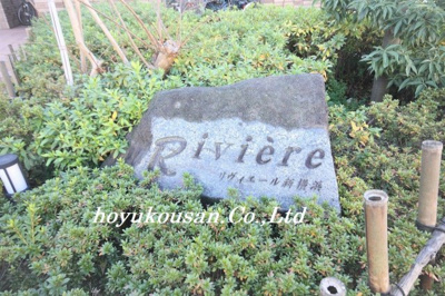 【外観】 | リヴィエール新横浜 | リヴィエール新横浜　　