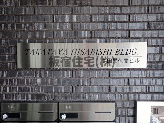 【その他】 | 高田屋久菱ビル