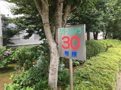 【外観】 | 宮前平グリーンハイツ30号棟 | 館銘板
