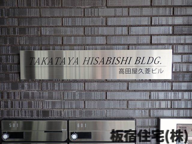 【その他共用部分】 | 高田屋久菱ビル