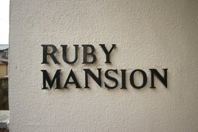 【その他】 | ルビーマンション