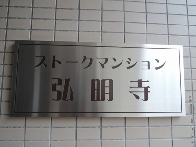 【外観】 | ストークマンション弘明寺 | 館銘板