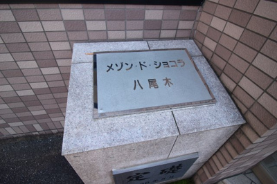 【外観】 | メゾンドショコラ八尾木