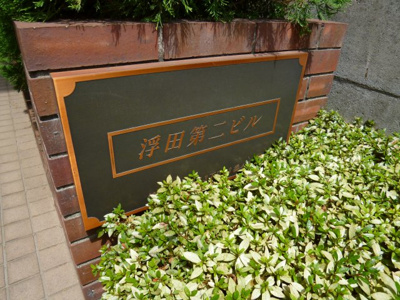 【エントランス】 | 浮田第二ビル