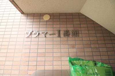 【外観】 | プラマーⅠ番館