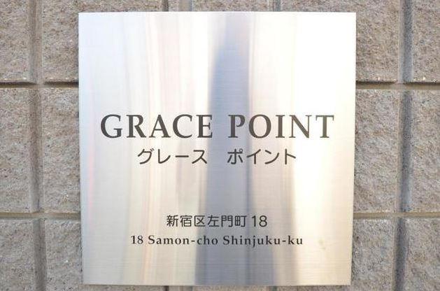 グレースポイントのその他|グレースポイント