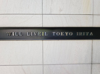 【エントランス】 | ウィル・リベール東京入谷