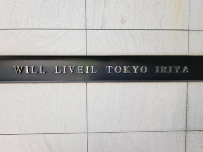 【エントランス】 | ウィル・リベール東京入谷 | ウィル・リベール東京入谷