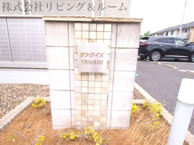 【その他共用部分】 | サンライズＹＡＭＡＴＯ・Ａ棟