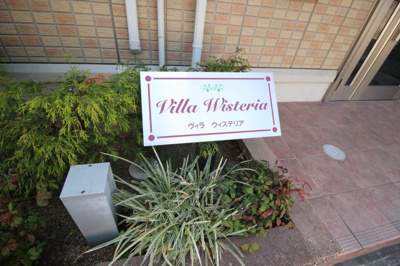 【外観】 | ヴィラ ウィステリア