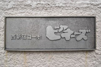 【その他共用部分】 | 館銘板
