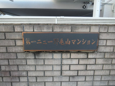 【外観】 | 第一ニュー野毛山マンション | 館銘板