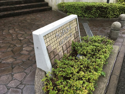 【外観】 | ウィンディコートたまプラーザA棟 | 館銘板