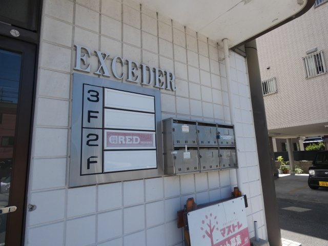 エクセディアの外観