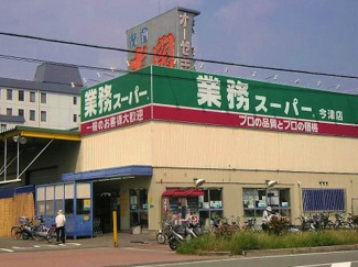 【周辺】 | フジハイツ南甲子園 | 業務スーパー 今津店