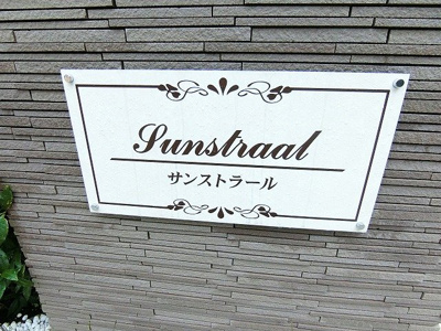 【その他】 | サンストラール | ※館銘板※