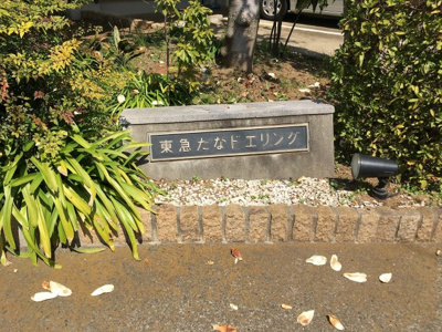 【外観】 | 東急たなドエリングA棟 | 館銘板