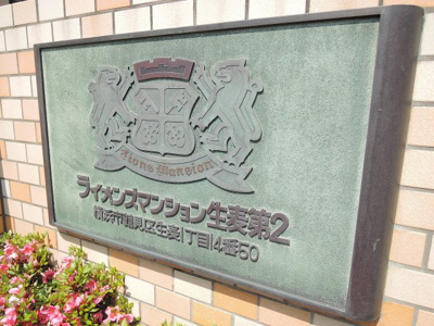 【外観】 | ライオンズマンション生麦第２ | 館銘板