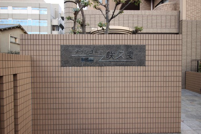 【外観】 | タウンコート咲久良