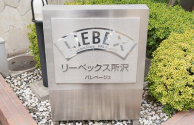 【エントランス】 | リーベックス所沢パレベージェ
