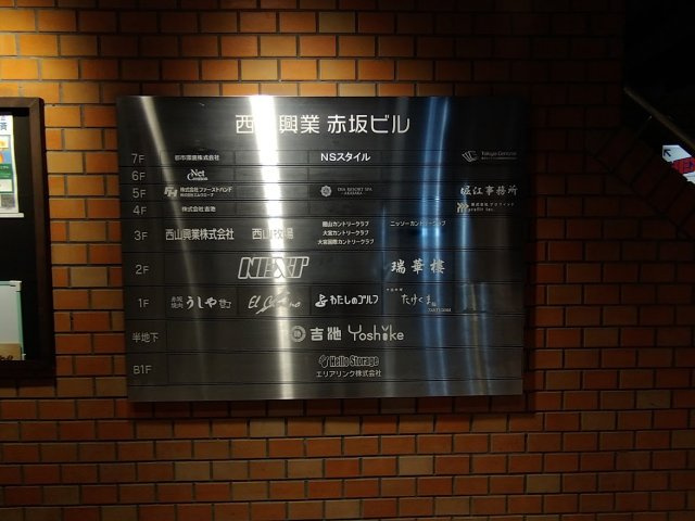 西山興業赤坂ビル