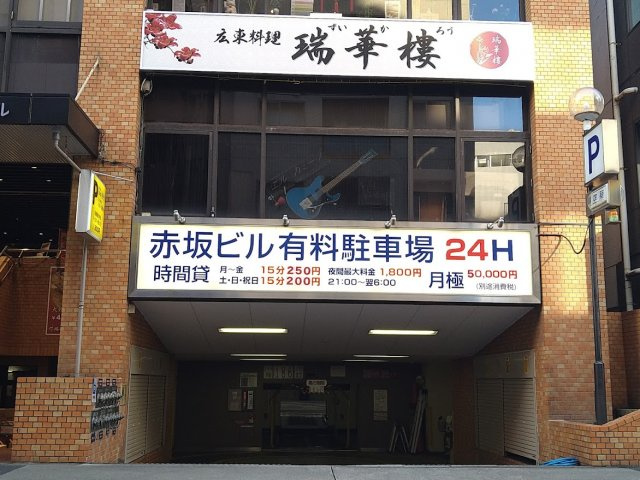 西山興業赤坂ビル