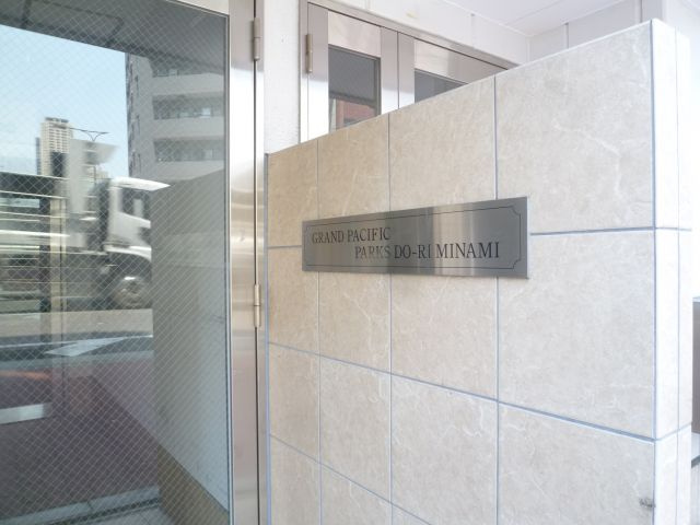グランパシフィックパークス通り南のエントランス
