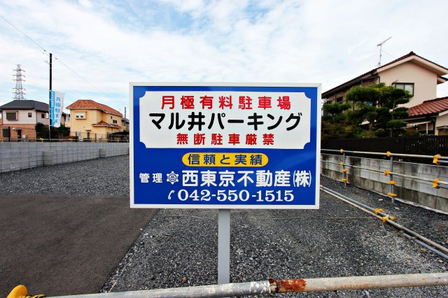 マル井パーキングの外観