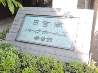【外観】 | 館銘板