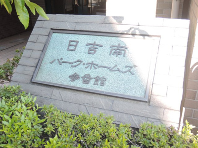 【外観】 | 日吉南パーク・ホームズ参番館 | 館銘板
